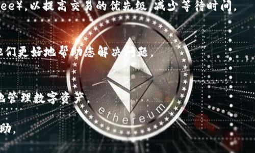要解决在TP钱包中币确认的问题，通常有以下几个步骤可以尝试操作。以下是详细的说明与步骤：

1. 检查网络连接
首先，确保您的设备已连接到稳定的互联网。这是进行任何区块链交易的基础。如果网络连接不稳定，可能导致交易无法及时确认。

2. 查看交易状态
在TP钱包内，您可以查看交易记录以确认该笔交易的状态。通常可以在钱包的“交易记录”或“历史”部分找到相关信息。如果交易显示为“待确认”状态，您可以点击该交易查看更详细的信息。

3. 查看区块链浏览器
通过区块链浏览器（如Etherscan、BscScan等）查询您的交易。获取交易的哈希（Transaction Hash），然后在相应的区块链浏览器中输入，可以直接查看到该交易的确认状态、区块高度及相关细节。如果看到交易已经被打包进区块，但仍在TP钱包中显示为待确认，接下来可以尝试以下操作。

4. 刷新交易
在TP钱包中，通常可以通过下拉刷新页面来重新获取最新的交易状态。如果之前的交易记录不更新，刷新页面后可能会显示交易的最新状态。

5. 等待确认
在某些情况下，特别是在网络拥堵时，交易可能需要更长时间才能确认。您可能需要耐心等待，通常交易确认时间会因网络情况不同而有所变化。

6. 重新发送交易
如果经过长时间等待仍未确认，有可能是交易失败。您可以选择重新发送交易。在发送时，确保设置适当的交易费用（Gas fee），以提高交易的优先级，减少等待时间。

7. 联系技术支持
如果以上一步骤都无法解决问题，建议联系TP钱包的支持团队，询问特定问题。提供交易哈希、钱包地址等具体信息，以便他们更好地帮助您解决问题。

8. 学习相关知识
通过学习区块链相关知识，您可以更好地理解确认过程和相关概念。了解区块链的工作原理，可以帮助您在未来更加轻松地管理数字资产。

通过以上步骤，您应能有效解决TP钱包中币确认的问题。请根据个人情况选择适合的处理方式，若有其他问题，继续寻求帮助。