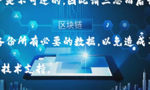 由于涉及到软件和账户的处理，注销TP钱包（TP Wallet）相对较为复杂。以下是在TP钱包中注销账户的步骤。但在之前要明确，这一举动是不可逆的，所有资产将会永久丢失，请务必谨慎操作。

### TP钱包注销步骤：

第一步：备份重要信息
在你决定注销TP钱包之前，请确保备份好你的私钥、助记词和任何其他重要的信息。这些信息一旦丢失，可能导致你无法恢复账户中的资产。因此，强烈建议用户在注销前做一个详细的备份。

第二步：进入TP钱包应用
打开你的TP钱包应用程序，确保你已经登录到你的账户。如果你对自己的账户有任何疑虑，建议你在进行后续操作之前确认你的身份和账户信息。

第三步：查找设置菜单
在TP钱包应用的主界面上，通常会有一个齿轮形状的设置图标。点击此图标进入设置菜单。设置菜单是你进行账户管理的地方，包括注销账户的选项。

第四步：选择账户管理选项
在设置菜单中，查找与账户相关的选项，例如“账户管理”或“安全与隐私”。进入该选项后，你会发现注销或删除账户的选项。

第五步：确认注销
点击注销账户后，系统通常会要求你确认此操作。你可能需要输入密码或安全码以确保这是你的真实意图。请仔细阅读注销提示，确保你清楚此操作的后果。

第六步：完成注销
确认后，TP钱包将进行注销处理。请耐心等待该过程完成。一旦注销成功，你将无法再访问该账户，也无法恢复其中的任何资产。

注意事项
在注销之前，确保你已经尽可能转移出所有资产，并备份所有重要信息。注销账户是不可逆的，因此请三思而后行。对于不够熟悉区块链和加密货币的用户，建议先向有经验的朋友或专家咨询。

### 小结
注销TP钱包是一个不可逆的操作，一定要谨慎。确保在取消之前做好相关准备，备份所有必要的数据，以免造成不可挽回的损失。

如果有任何进一步的问题或需要帮助，建议直接联系TP钱包的客服，获取专业的技术支持。