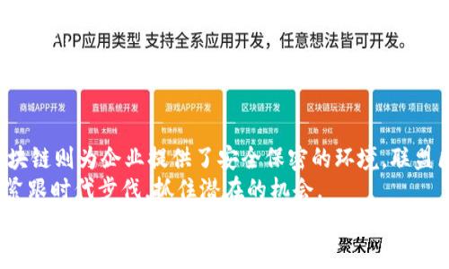 区块链电子系统的类型分析：2025必看

区块链, 电子系统, 去中心化, 数字货币/guanjianci

引言
随着科技的快速发展，区块链技术已经渗透到各行各业，成为了推动创新和效率提升的重要力量。尤其在电子系统的应用中，区块链展现了其独特的优势。2025年即将到来，区块链的应用前景更加广阔，因此了解不同类型的区块链电子系统，不仅能帮助投资者把握未来趋势，也能为相关企业提供创新思路。

一、公共区块链（Public Blockchain）
公共区块链是区块链的最基本形态。它的特点是任何人都可以参与到网络中，无需特定的权限。而且，由于数据是公开的，所有参与者都可以审查和验证交易。
这种类型的区块链最为知名的例子便是比特币（Bitcoin）和以太坊（Ethereum）。它们允许用户进行点对点的交易，且通过去中心化的方式保障了数据的安全性和透明性。
然而，公共区块链也存在着一些不足之处。例如，由于缺乏中央控制，交易速度可能较慢，且网络资源消耗较大。因此，在需要快速交易和低能耗的场合，公共区块链未必是最佳选择。

二、私有区块链（Private Blockchain）
与公共区块链相反，私有区块链是一种权限型网络。只有特定的参与者才能访问和操作数据，这使得私有区块链在数据隐私和安全性方面有着显著的优势。
例如，很多企业会使用私有区块链来处理内部数据和事务。这种区块链通常应用于金融、医疗、供应链管理等领域。因为在这些行业中，数据的机密性和安全性至关重要。
然而，私有区块链的去中心化程度较低，可能会导致某些中心化风险，因此在选择是否使用私有区块链时，企业需要仔细权衡其优缺点。

三、联盟区块链（Consortium Blockchain）
联盟区块链是介于公共区块链与私有区块链之间的一种形式。它由多个组织共同管理，所有参与方都需要经过授权才能访问网络。这种类型的区块链在企业之间的合作中尤为重要。
比如，金融机构之间为了防止欺诈和加强对账，可以使用联盟区块链来共享信息，从而提高效率并降低成本。联名银行间的合作以及医疗资源共享等，都可以借助于联盟区块链的优势。
此外，联盟区块链还能保证各方的权益，确保信息共享的透明性。虽然它在去中心化方面有所妥协，但通过多方参与，可以有效降低中心化带来的风险。

四、混合区块链（Hybrid Blockchain）
混合区块链则是将公共区块链与私有区块链的优点相结合的一种新型系统。在这个网络中，某些数据是公开的，某些数据则是私密的，只有特定的参与者才能访问。
这种设计允许企业在维持数据隐私的同时，仍然能够受益于区块链的去中心化特性。混合区块链在很多行业中都有潜在的应用，如数字身份验证、物联网（IoT）等领域。
而且，混合区块链的灵活性使其能够适应不同场景需求。这种类型的区块链正在快速发展，预计在未来几年内会有更广泛的应用。

五、侧链（Sidechain）
侧链是一种相对新颖的区块链技术，允许资产在主链和侧链之间进行转移。通过侧链，用户可以将资产转移到不同的链上，进行更灵活的操作。
例如，侧链可以用于进行实验和测试新功能，而不必影响主链的安全性。侧链提高了区块链的处理能力和可扩展性，因此获得了企业的关注。
然而，侧链技术依赖于主链的安全性和稳定性，因此在选择使用时需要考虑这些潜在风险。

六、总结
在探索区块链电子系统的类型时，我们发现每种类型都有其独特的特点和应用场景。公共区块链以其公开透明而被广泛使用，私有区块链则为企业提供了安全保密的环境，联盟区块链在多方合作中展现优势，而混合区块链则兼具灵活性和隐私保护。同时，侧链的发展为区块链的可扩展性提供了新的解决方案。
随着区块链技术的不断演进，未来的应用场景将更加丰富。在2025年到来之际，企业和投资者应积极关注这一领域的最新动态，以便紧跟时代步伐，抓住潜在的机会。
无论是对企业的数字转型，还是对个人投资的启发，区块链电子系统都不容忽视。因此，深入理解这些不同类型的区块链，将使我们更好地把握未来的发展方向。