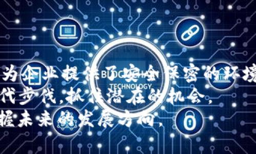区块链电子系统的类型分析：2025必看

区块链, 电子系统, 去中心化, 数字货币/guanjianci

引言
随着科技的快速发展，区块链技术已经渗透到各行各业，成为了推动创新和效率提升的重要力量。尤其在电子系统的应用中，区块链展现了其独特的优势。2025年即将到来，区块链的应用前景更加广阔，因此了解不同类型的区块链电子系统，不仅能帮助投资者把握未来趋势，也能为相关企业提供创新思路。

一、公共区块链（Public Blockchain）
公共区块链是区块链的最基本形态。它的特点是任何人都可以参与到网络中，无需特定的权限。而且，由于数据是公开的，所有参与者都可以审查和验证交易。
这种类型的区块链最为知名的例子便是比特币（Bitcoin）和以太坊（Ethereum）。它们允许用户进行点对点的交易，且通过去中心化的方式保障了数据的安全性和透明性。
然而，公共区块链也存在着一些不足之处。例如，由于缺乏中央控制，交易速度可能较慢，且网络资源消耗较大。因此，在需要快速交易和低能耗的场合，公共区块链未必是最佳选择。

二、私有区块链（Private Blockchain）
与公共区块链相反，私有区块链是一种权限型网络。只有特定的参与者才能访问和操作数据，这使得私有区块链在数据隐私和安全性方面有着显著的优势。
例如，很多企业会使用私有区块链来处理内部数据和事务。这种区块链通常应用于金融、医疗、供应链管理等领域。因为在这些行业中，数据的机密性和安全性至关重要。
然而，私有区块链的去中心化程度较低，可能会导致某些中心化风险，因此在选择是否使用私有区块链时，企业需要仔细权衡其优缺点。

三、联盟区块链（Consortium Blockchain）
联盟区块链是介于公共区块链与私有区块链之间的一种形式。它由多个组织共同管理，所有参与方都需要经过授权才能访问网络。这种类型的区块链在企业之间的合作中尤为重要。
比如，金融机构之间为了防止欺诈和加强对账，可以使用联盟区块链来共享信息，从而提高效率并降低成本。联名银行间的合作以及医疗资源共享等，都可以借助于联盟区块链的优势。
此外，联盟区块链还能保证各方的权益，确保信息共享的透明性。虽然它在去中心化方面有所妥协，但通过多方参与，可以有效降低中心化带来的风险。

四、混合区块链（Hybrid Blockchain）
混合区块链则是将公共区块链与私有区块链的优点相结合的一种新型系统。在这个网络中，某些数据是公开的，某些数据则是私密的，只有特定的参与者才能访问。
这种设计允许企业在维持数据隐私的同时，仍然能够受益于区块链的去中心化特性。混合区块链在很多行业中都有潜在的应用，如数字身份验证、物联网（IoT）等领域。
而且，混合区块链的灵活性使其能够适应不同场景需求。这种类型的区块链正在快速发展，预计在未来几年内会有更广泛的应用。

五、侧链（Sidechain）
侧链是一种相对新颖的区块链技术，允许资产在主链和侧链之间进行转移。通过侧链，用户可以将资产转移到不同的链上，进行更灵活的操作。
例如，侧链可以用于进行实验和测试新功能，而不必影响主链的安全性。侧链提高了区块链的处理能力和可扩展性，因此获得了企业的关注。
然而，侧链技术依赖于主链的安全性和稳定性，因此在选择使用时需要考虑这些潜在风险。

六、总结
在探索区块链电子系统的类型时，我们发现每种类型都有其独特的特点和应用场景。公共区块链以其公开透明而被广泛使用，私有区块链则为企业提供了安全保密的环境，联盟区块链在多方合作中展现优势，而混合区块链则兼具灵活性和隐私保护。同时，侧链的发展为区块链的可扩展性提供了新的解决方案。
随着区块链技术的不断演进，未来的应用场景将更加丰富。在2025年到来之际，企业和投资者应积极关注这一领域的最新动态，以便紧跟时代步伐，抓住潜在的机会。
无论是对企业的数字转型，还是对个人投资的启发，区块链电子系统都不容忽视。因此，深入理解这些不同类型的区块链，将使我们更好地把握未来的发展方向。