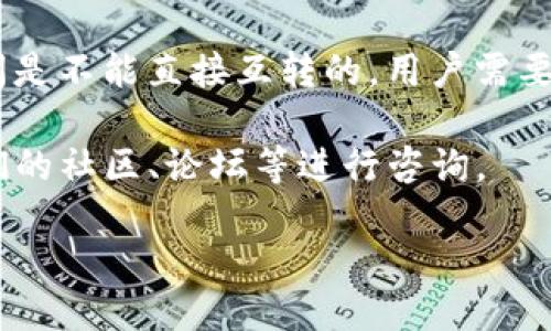 关于TP钱包的互转功能，以下是一些相关信息：

TP钱包（TP Wallet）是一个多功能的数字资产钱包，支持多种加密货币的存储和管理。用户通常可以在钱包内进行转账、互转等操作，但具体的互转功能需要查看钱包当前的更新和官方网站提供的信息。

如果你的问题是关于TP钱包中不同币种之间的转账功能，通常情况下，不同的币种之间是不能直接互转的，用户需要先将一种币种转换为另一种币种，或通过交易所进行交易。

为了获取有关TP钱包互转功能的最新信息，建议你查看TP钱包的官方网站，或加入他们的社区、论坛等进行咨询。

如果需要更详细的信息，请提供更具体的背景或问题。