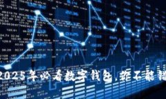 TokenPocket：2025年必看数字钱包，你不能错过的投