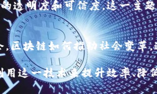 区块链技术作为一种革命性的技术，正在各个领域中发挥着重要的作用。其活动主题的广泛性和多样性反映了这一技术的应用潜力和影响力。下面我将讨论一些主要的区块链活动主题。

区块链与金融服务
区块链技术在金融服务领域的应用是最为广泛和成熟的。例如，去中心化金融（DeFi）通过智能合约和区块链提供了高效、安全的金融服务。这一主题通常会围绕数字货币、跨境支付、借贷和投资等方面进行讨论。

区块链与供应链管理
在供应链管理中，区块链被广泛应用于追踪和验证商品的流动。通过将数据记录在区块链上，参与者可以实时访问信息，从而提高透明度和效率。这一主题通常会涉及到如何利用区块链技术打破信息孤岛，提高物流的可追溯性。

区块链在医疗健康领域的应用
医疗健康行业对区块链技术的兴趣不断增加。通过区块链，患者的医疗记录可以安全、不可篡改地保存，而相关的医疗提供者可以方便地访问这些记录。这一主题可以延伸到数据隐私、跨机构信息共享以及提升医疗服务质量等多个方面。

区块链技术的法律与合规问题
随着区块链的普及，各国的法律法规也在不断调整以适应这一新兴技术。讨论区块链法律与合规问题，尤其是在数据保护、反洗钱及消费者保护等方面，成为了一个重要主题。

区块链和数字身份管理
数字身份管理是另一个重要的区块链应用主题。通过区块链技术，用户可以更好地控制自己的数字身份，减少身份欺诈的风险。这一主题探讨了如何通过去中心化的身份体系来提升用户隐私和安全性。

区块链与物联网的结合
区块链与物联网（IoT）的结合也日益引人注目。利用区块链技术，物联网设备可以实现更高效的通信，确保数据的安全和透明。这一主题涉及到智能城市、智能家居等未来生活方式的创新。

区块链在艺术和文化产业的应用
近年来，非同质化代币（NFT）的兴起引发了艺术和文化产业的革命。艺术家可以通过转让数字作品的所有权来获得收益。这一主题引发了关于数字版权、艺术价值和创作自由的讨论。

教育领域中的区块链应用
区块链在教育领域的潜力也不容小觑。通过为学生提供不可篡改的成绩记录，区块链能够提升教育认证的透明度和可信度。这一主题探讨了区块链如何改变传统教育体系，提高学生的毕业证明和工作的可靠性。

社会影响与区块链的未来
最后，区块链的社会影响和未来发展趋势也是一个重要的讨论主题。从公平竞争、经济公平性到教育机会，区块链如何推动社会变革，这是一个引人深思的问题。

总体来看，区块链的活动主题涵盖了从金融到艺术、从法律到教育的广泛领域。各个行业都在探索如何利用这一技术来提升效率、降低成本和提高透明度。随着技术的不断进步，更多的应用场景将会被发掘，区块链的未来充满了无限可能。