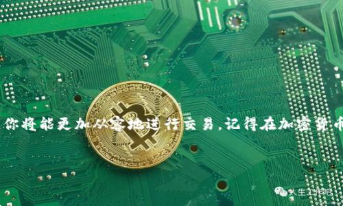 在TP钱包中购买没有上交易所的币涉及一些特定的流程和步骤，以下是详细的说明：

第一步：准备好你的TP钱包

首先，你需要下载并安装TP钱包。在App Store或Google Play中可以找到它。安装完成后，打开TP钱包并创建一个新钱包，或者导入你已经拥有的钱包。如果是新钱包，记得保存好助记词和私钥，这些信息至关重要，丢失后无法恢复。

第二步：获取资金

为了购买加密货币，你需要先向你的TP钱包中充值。可以通过以下几种方式进行操作：通过法币购买、从其他钱包转账或通过去中心化交易所（DEX）进行交易。这里特别推荐使用法币购买，例如通过信用卡或借记卡直接购买USDT等主流币，然后再进行后续操作。

第三步：选择去中心化交易所（DEX）

在TP钱包中，利用内置的去中心化交易所（如Uniswap或PancakeSwap）进行交易是一个很好的选择。这些平台允许用户交换多种不同的加密货币，包括那些尚未在大型交易所上线的币。

第四步：连接你的TP钱包

在去中心化交易所中，需要将你的TP钱包与该平台连接。通常情况下，点击“连接钱包”按钮，选择TP钱包，按照提示操作即可。连接成功后，你的TP钱包地址将显示在页面的右上角。

第五步：找到你要购买的币

在DEX中，你可以搜索要购买的代币。如果该币种没有在平台上列出，你可以手动添加。只需输入代币的合约地址，之后将其导入到你的交易列表中。确保你获取的合约地址是官方网站或社交媒体上公开的，以防止错误或诈骗。

第六步：进行交易

输入你想要购买的代币数量，系统会自动计算出需要支付的代币数量。确认信息无误后，点击“交换”按钮。此时，你可能需要调整滑点（Slippage）设置，通常默认为0.5%-1%。滑点设置的比例取决于市场波动性和交易金额。

第七步：完成交易确认

交易提交后，TP钱包会要求你确认交易。请务必检查交易费用、交易金额及代币对等信息。确认后，点击“确认”完成交易。如果一切正常，你将在几分钟内看到代币已到账。

第八步：管理你的资产

交易成功后，进入TP钱包的资产页面，你将能够看到刚才购买的代币。为了确保一切顺利，建议继续关注该代币的动态和项目进展。可以加入项目的社群或跟踪他们的社交媒体，保持信息的更新。

额外提示

在进行以上操作时，注意以下几点：
ul
    li始终从官方渠道获取信息和合约地址，以减少诈骗风险。/li
    li了解相关代币的白皮书和项目进展，判断其投资价值。/li
    li关注交易费用，避免在高峰时段交易，以降低成本。/li
    li确保你的TP钱包安全，定期备份助记词。/li
/ul

总结

通过以上步骤，你就能够在TP钱包中购买尚未上交易所的币。此过程虽然看似复杂，但随着实践经验的积累，你将能更加从容地进行交易。记得在加密货币投资过程中保持理性，合理安排自己的投资组合。加密市场波动较大，投资需谨慎。 

TP钱包, 去中心化交易所, 加密货币, 代币购买/guanjianci
立即学习！如何在TP钱包中购买未上交易所的币