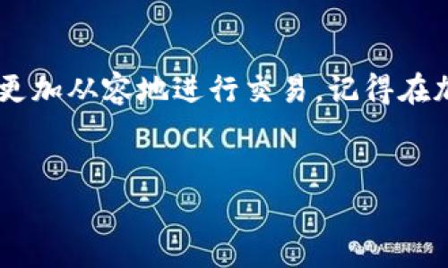 在TP钱包中购买没有上交易所的币涉及一些特定的流程和步骤，以下是详细的说明：

第一步：准备好你的TP钱包

首先，你需要下载并安装TP钱包。在App Store或Google Play中可以找到它。安装完成后，打开TP钱包并创建一个新钱包，或者导入你已经拥有的钱包。如果是新钱包，记得保存好助记词和私钥，这些信息至关重要，丢失后无法恢复。

第二步：获取资金

为了购买加密货币，你需要先向你的TP钱包中充值。可以通过以下几种方式进行操作：通过法币购买、从其他钱包转账或通过去中心化交易所（DEX）进行交易。这里特别推荐使用法币购买，例如通过信用卡或借记卡直接购买USDT等主流币，然后再进行后续操作。

第三步：选择去中心化交易所（DEX）

在TP钱包中，利用内置的去中心化交易所（如Uniswap或PancakeSwap）进行交易是一个很好的选择。这些平台允许用户交换多种不同的加密货币，包括那些尚未在大型交易所上线的币。

第四步：连接你的TP钱包

在去中心化交易所中，需要将你的TP钱包与该平台连接。通常情况下，点击“连接钱包”按钮，选择TP钱包，按照提示操作即可。连接成功后，你的TP钱包地址将显示在页面的右上角。

第五步：找到你要购买的币

在DEX中，你可以搜索要购买的代币。如果该币种没有在平台上列出，你可以手动添加。只需输入代币的合约地址，之后将其导入到你的交易列表中。确保你获取的合约地址是官方网站或社交媒体上公开的，以防止错误或诈骗。

第六步：进行交易

输入你想要购买的代币数量，系统会自动计算出需要支付的代币数量。确认信息无误后，点击“交换”按钮。此时，你可能需要调整滑点（Slippage）设置，通常默认为0.5%-1%。滑点设置的比例取决于市场波动性和交易金额。

第七步：完成交易确认

交易提交后，TP钱包会要求你确认交易。请务必检查交易费用、交易金额及代币对等信息。确认后，点击“确认”完成交易。如果一切正常，你将在几分钟内看到代币已到账。

第八步：管理你的资产

交易成功后，进入TP钱包的资产页面，你将能够看到刚才购买的代币。为了确保一切顺利，建议继续关注该代币的动态和项目进展。可以加入项目的社群或跟踪他们的社交媒体，保持信息的更新。

额外提示

在进行以上操作时，注意以下几点：
ul
    li始终从官方渠道获取信息和合约地址，以减少诈骗风险。/li
    li了解相关代币的白皮书和项目进展，判断其投资价值。/li
    li关注交易费用，避免在高峰时段交易，以降低成本。/li
    li确保你的TP钱包安全，定期备份助记词。/li
/ul

总结

通过以上步骤，你就能够在TP钱包中购买尚未上交易所的币。此过程虽然看似复杂，但随着实践经验的积累，你将能更加从容地进行交易。记得在加密货币投资过程中保持理性，合理安排自己的投资组合。加密市场波动较大，投资需谨慎。 

TP钱包, 去中心化交易所, 加密货币, 代币购买/guanjianci
立即学习！如何在TP钱包中购买未上交易所的币