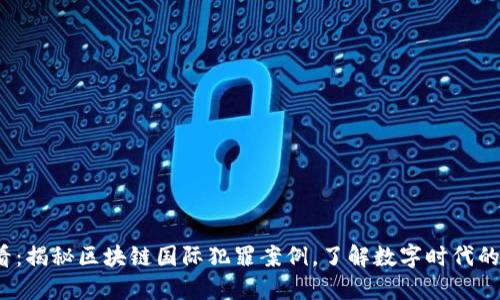 2025必看：揭秘区块链国际犯罪案例，了解数字时代的诈骗手法