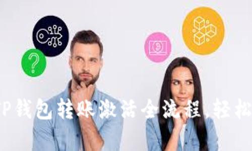 立即掌握2025年TP钱包转账激活全流程，轻松开启数字资产之旅