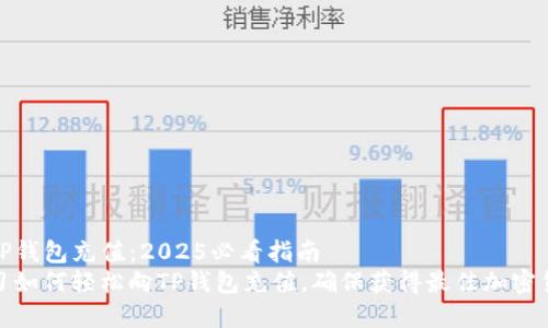 如何向TP钱包充值：2025必看指南
立即学习如何轻松向TP钱包充值，确保获得最佳加密货币体验