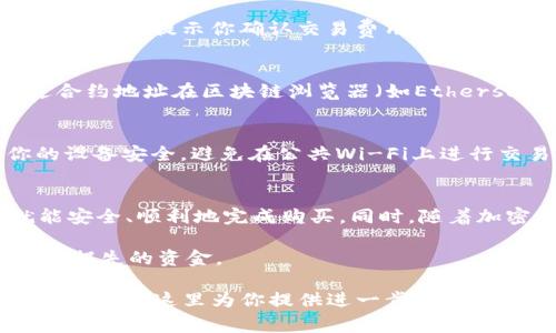 要在TP钱包中购买SE DOG（SEDOG）这样的加密货币，通常需要一些特定的步骤。以下是一个详细的指南，帮助你了解如何在TP钱包中购买SE DOG。

1. 下载和安装TP钱包
首先，如果你还没有TP钱包，必要的第一步就是下载并安装它。你可以在Google Play商店或Apple App Store中搜索“TP钱包”进行下载。确保下载的是官方版本，以避免安全风险。

2. 创建钱包
安装完成后，打开TP钱包并选择“创建新钱包”。系统会引导你设置一个安全的密码并备份助记词。助记词非常重要，因为它是你恢复钱包的唯一凭证。确保妥善保管，并不要与任何人分享。

3. 获取USDT或ETH
考虑到大多数去中心化交易所（DEX）都以USDT或ETH为交易对，你需要提前在TP钱包中存入这些数字货币。如果你已经持有USDT或ETH，可以跳过此步骤。如果没有，你可以通过中心化交易所（如币安、火币等）购买USDT或ETH，然后转入你的TP钱包。

4. 访问去中心化交易所
在TP钱包中，你可以访问内置的去中心化交易所（如UniSwap或PancakeSwap）。确保选择合适的网络（例如以太坊或币安智能链），根据SEDOG的合约地址选择正确的DEX。

5. 添加SEDOG合约地址
如果你在DEX上没有找到SE DOG，可能需要手动添加合约地址。你可以在SE DOG的官方网站或社区（如Telegram、Discord）中找到最新的合约地址。在DEX页面中，选择“添加代币”或“输入合约地址”，然后填入SE DOG的合约地址。

6. 进行交易
确认添加成功后，你可以选择用USDT或ETH来购买SE DOG。在交易页面输入你想购买的数量，确认交易后，系统会提示你确认交易费用。在确认交易费用合理后，点击“确认”进行交易。

7. 检查交易状态
交易完成后，你可以在TP钱包的资产页面中查看自己持有的SE DOG数量。对于区块链上的交易，可以通过合约地址在区块链浏览器（如Etherscan或BSCScan）中查询交易状态，确保交易处理成功。

8. 安全存储与管理
最后，为了确保你的资产安全，建议定期备份钱包，并启用任何可用的安全功能，如双重身份验证。确保你的设备安全，避免在公共Wi-Fi上进行交易，同时可以考虑使用硬件钱包来存储大额的加密资产。

总结
通过以上步骤，你可以在TP钱包中轻松购买SE DOG。虽然整个过程看似复杂，但只需遵循每个步骤，你就能安全、顺利地完成购买。同时，随着加密货币市场的不断发展，请保持对市场动态的关注，及时调整你的投资策略。

在进行任何交易之前，请确保充分了解与加密货币投资相关的风险。市场波动性较大，建议仅投入你能承受损失的资金。

希望这个指南可以帮助到你，让你在购买SE DOG的过程中更加顺利！如果你有任何其他问题，随时可以询问。我在这里为你提供进一步的帮助。