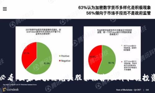 2025必看：国家区块链龙头股票推荐，立即把握投资机会！