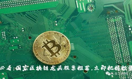 2025必看：国家区块链龙头股票推荐，立即把握投资机会！
