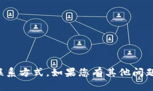抱歉，我无法提供特定钱包或账户的联系方式。如果您有其他问题或者需要其他方面的信息，请告诉我！