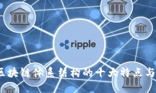 2025必看：区块链体系结构的十大特点与你息息相关！