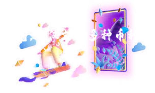 要将资产导入TP钱包，您可以按照以下步骤进行操作。请确保您在进行任何操作之前，仔细阅读每一步，确保您的资产安全。

步骤一：下载并安装TP钱包
首先，确保您已经在手机上下载并安装了TP钱包。您可以在Android或iOS的应用商店中搜索“TP钱包”并下载安装。安装完成后，打开应用程序，您将看到钱包的主界面。

步骤二：创建或导入钱包
如果您是第一次使用TP钱包，可以选择创建一个新钱包。在创建过程中，系统会要求您设置一个密码，并提供助记词。请务必将助记词记录下来，并保存在安全的地方，因为这将是恢复钱包的唯一方法。
如果您已经有了其他钱包中的资产，并希望将其导入到TP钱包中，您需要选择“导入钱包”选项。在此过程中，您需要输入您的助记词或私钥来恢复资产。

步骤三：导入资产
在导入钱包的界面，输入您的助记词或私钥。确认信息无误后，点击“导入钱包”。系统会处理您的请求，并将您原有钱包中的资产显示到TP钱包的主界面上。这一过程可能需要几分钟时间，请耐心等待。

步骤四：检查资产
资产导入完成后，您可以在TP钱包的主界面查看到您的资产情况。确保所有的资产都已正确显示，并查看相关的余额和交易记录。如果您发现任何问题，可尝试重新导入，或联系TP钱包的客服进行咨询。

注意事项
在导入和管理您的资产时，请时刻保持警惕，防止信息泄露。绝对不要将您的助记词或私钥分享给任何人，并确保您的手机安全。如果您不慎暴露了这些信息，可能会导致您的资产被盗。

总结
通过以上步骤，您应该能够顺利将您的资产导入到TP钱包中。TP钱包作为一款功能强大的数字货币钱包，不仅支持多种币种，也提供了安全、便捷的资产管理功能。在使用过程中，保持良好的安全意识是保护您资产的重要措施。

希望这些信息能够帮助您顺利导入资产到TP钱包中。如有任何其他问题，欢迎随时咨询。
