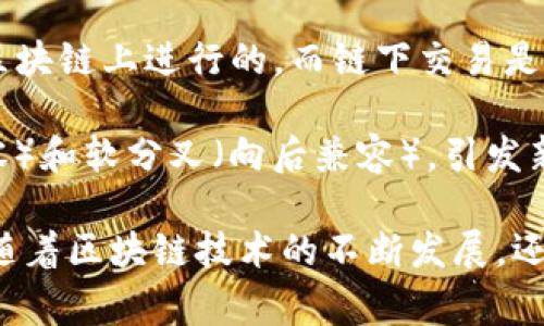 区块链领域有许多专业术语和名词，以下是一些常见的术语：

1. **区块（Block）**：区块链中的基本单元，每个区块包含一定数量的交易记录以及其他重要信息（如时间戳和上一个区块的哈希值）。

2. **链（Chain）**：区块的链式结构，是每个区块通过哈希值相互连接而成的序列，形成了整个区块链。

3. **分布式账本（Distributed Ledger）**：区块链的基础技术，指的是在多个参与者之间共享并维护的数据库，使得所有节点都有相同的数据副本。

4. **挖矿（Mining）**：在区块链网络中，用计算能力来解决复杂的数学问题，从而验证和记录交易的过程，并获得奖励。

5. **共识机制（Consensus Mechanism）**：确保区块链网络中所有节点就交易的有效性达成一致的协议，常见的机制包括工作量证明（PoW）和权益证明（PoS）。

6. **智能合约（Smart Contract）**：一种自动执行、控制和文档化合约条款的计算机程序，运行在区块链上，能够在无中介的情况下自动化执行。

7. **钱包（Wallet）**：用于存储和管理用户公钥和私钥的工具，使用户能够发送和接收加密货币。

8. **代币（Token）**：在区块链网络上发行的数字资产，通常用于某种特定用途，如支付、代表资产或投票权。

9. **哈希（Hash）**：一种将数据转换为固定长度的字符串的算法，常用于确保数据的完整性和安全性。

10. **去中心化（Decentralization）**：区块链技术的核心特征之一，意味着没有单一的中央控制点，数据由网络中的多个节点共同维护。

11. **节点（Node）**：参与区块链网络的计算机，负责存储区块链数据并参与交易验证。

12. **公钥与私钥（Public Key 
                            </div>
                            
                        </div>
                    </div>
                    <div class=