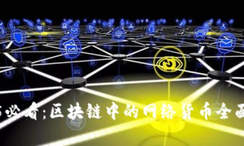 2025必看：区块链中的网络货币全面解析