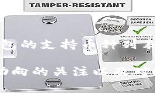 TP钱包，作为一款功能强大的数字货币钱包，支持多种加密货币的存储与转账。然而，它并不是可以接收和存储所有币种。本文将深入探讨TP钱包所支持的币种类型以及其使用的注意事项。

TP钱包概述

TP钱包是一款多功能、易于使用的加密货币钱包，致力于为用户提供安全、便捷的数字资产管理服务。用户可以通过TP钱包管理不同类型的数字资产、进行交易、参与去中心化金融（DeFi）项目等。其界面友好，适合不同层次的用户使用。

支持的币种

TP钱包支持多种热门的加密货币，如比特币（BTC）、以太坊（ETH）、瑞波币（XRP）、波卡（DOT）等。除了主流币种外，TP钱包还支持一些较小市值的山寨币。然而，具体支持的币种列表可能会随时间和版本更新而变化，因此用户在使用前应及时查阅TP钱包的官方信息。

如何查看支持币种

为了查看TP钱包当前支持的币种，用户可以直接在TP钱包的应用内查找相关的币种列表。此外，官方的社区、论坛或客户支持也是获取有关支持币种最新信息的好渠道。通过这些方式，用户可以了解哪些币种可以在他们的钱包中进行存储和交易。

接收币种的注意事项

虽然TP钱包支持多种币种，但在接收时，用户需要注意几个关键因素。首先，不同的币种可能使用不同的网络。例如，比特币是通过比特币网络进行转账，而以太坊的交易则通过以太坊网络完成。因此，在接收币种时，确保输入正确的接收地址是至关重要的。

其次，某些币种可能需要额外的操作，例如设置标签或备注。特别是一些交易所转账时，可能需要用户在发送币种时附加标识信息。如果这些信息遗漏，可能导致资产无法正常到账。

安全性与备份

在使用TP钱包管理数字资产时，安全性是一个不可忽视的重要因素。用户应定期备份自己的私钥和助记词，以确保在设备丢失或应用故障时能够恢复资产。此外，设置强密码、启用双重身份验证等措施也能进一步保护用户的数字资产，防止被黑客攻击。

总结

总而言之，TP钱包是一款支持多种加密货币的数字钱包，虽然它可以接收多种币种，但并不是所有币种都适用。因此，用户在使用时需要了解TP钱包的支持币种列表，确保在接收和发送过程中注意安全和正确性，避免潜在的交易风险。在这个快速发展的数字货币世界中，保持信息的更新和安全意识至关重要。

无论您是加密货币的新手还是经验丰富的投资者，TP钱包都能为您提供便捷的管理体验。然而，在数字资产的管理和投资过程中，始终保持对新动向的关注以及对安全性的重视，将帮助您更好地保护和增值您的数字财富。