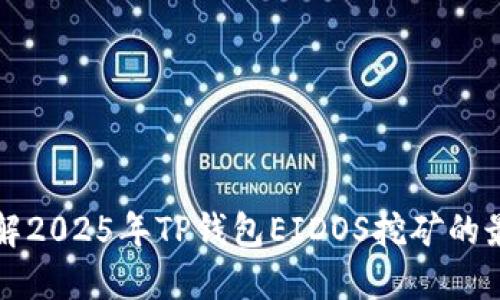 立即了解2025年TP钱包EIDOS挖矿的最佳策略