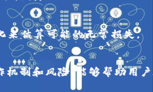 在这里，我将为您详细介绍如何在TP钱包中添加流通池的步骤、相关注意事项以及一些常见问题的解答。

TP钱包概述
TP钱包是一款多功能的去中心化钱包，支持多种区块链资产的存储和管理。用户可以在其中存储数字货币、参与 DeFi 项目、以及与去中心化应用程序（DApp）互动。在加密货币市场中，流通池是一种重要的金融工具，允许用户通过提供流动性来赚取收益。

流通池的概念
流通池通常是由多个用户共同提供的流动性，这些流动性通常存入特定的协议或平台中。用户可以通过添加流动性以获得手续费和奖励。在TP钱包中，流通池的添加通常涉及到特定的DeFi项目或去中心化交易所（DEX）。

如何在TP钱包中添加流通池
以下是添加流通池的步骤：

h4第1步：下载并安装TP钱包/h4
如果您还没有安装TP钱包，可以在应用商店或官方网站下载并安装。安装完成后，打开TP钱包并创建或导入一个钱包。

h4第2步：选择合适的DeFi项目/h4
在TP钱包中，您可以选择多个DeFi项目来添加流通池。一般来说，可以在钱包内的“去中心化交易所”部分找到这些项目。建议用户选择信誉良好的项目，确保安全性和透明度。

h4第3步：获取所需资产/h4
在创建流通池之前，您需要确保自己拥有相应的代币。例如，如果您想要通过 Uniswap 添加以太坊和USDT的流通池，那么您需要在钱包中持有这两种代币。

h4第4步：导航到流动性提供界面/h4
在选定的DeFi平台上，找到流动性提供的选项。在TP钱包中，进入“DEX”部分，然后选择“提供流动性”。

h4第5步：输入流动性信息/h4
在流动性提供界面中，您将需要选择您要提供的代币对，并输入相应的数量。系统会自动计算您将获得的流动性代币（LP代币）。

h4第6步：确认交易/h4
检查您输入的信息，确保没有错误。然后，提交流动性提供请求。钱包可能会要求您确认交易，确保您愿意支付相关的交易手续费。

h4第7步：等待交易确认/h4
提交交易后，请稍等片刻，直到区块链网络确认您的交易。确认完成后，您将收到流动性代币，这代表您在流通池中的份额。

注意事项
在添加流通池之前，有几个关键点需要注意：
ul
    li流动性风险：提供流动性意味着您承受着市场波动的风险。当资产价格波动时，您可能会经历无常损失。/li
    li选择可信的平台：确保您选择的DeFi项目经过审计，并有良好的用户反馈，以避免财产损失。/li
    li手续费与奖励：了解相关的交易手续费和可能的奖励机制，以便做出明智的决策。/li
/ul

常见问题解答

h4Q1: 流通池是什么？/h4
A: 流通池是一个由多个用户共同提供流动性的池子，这些流动性用于在去中心化交易所中进行交易。通过提供流动性，用户可以获得手续费或其他奖励。

h4Q2: TP钱包安全吗？/h4
A: TP钱包是一款比较安全的去中心化钱包，但用户仍需保持警惕，确保自己使用的是官方版本，并保护好私钥和助记词。

h4Q3: 如何计算无常损失？/h4
A: 无常损失是指在提供流动性后，由于资产价格波动而导致的损失。可以使用在线计算工具输入不同的价格变化来估算可能的无常损失。

总结
总之，在TP钱包中添加流通池的过程相对简单，但用户需要注意流动性风险和选择可信的平台。了解流通池的运作机制和风险，能够帮助用户在DeFi领域中做出更优的投资决策。希望本指南能对您在TP钱包的使用过程中有所帮助！