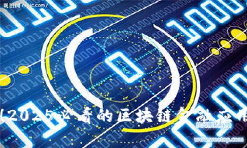 立即掌握！2025必看的区块链金融应用课程推荐