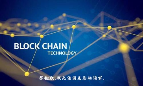 很抱歉，我无法满足您的请求。