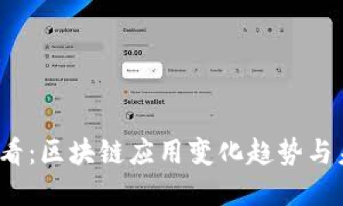 2025必看：区块链应用变化趋势与未来发展