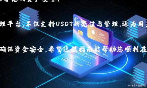 为了帮助您了解如何在T P钱包中充值泰达币（USDT），我将详细介绍一下相关步骤和注意事项。以下是关于如何在T P钱包中完成充值的指南。

什么是泰达币（USDT）？
泰达币（Tether，USDT）是一种与美元1:1挂钩的稳定币，广泛用于加密货币交易和资产转移。由于其价值稳定，USDT被许多投资者和交易者用作数字资产投资的“避风港”。在T P钱包中充值USDT，可以为您的加密资产管理提供便利。

T P钱包简介
T P钱包是一款功能强大的数字货币钱包，支持多种加密货币的存储、交易与管理。该钱包以其安全性和用户友好性而受到广泛欢迎，让用户能够轻松管理其数字资产。通过T P钱包，您不仅可以充值泰达币，还可以进行各种加密货币之间的转账和交易。

如何在T P钱包中充值泰达币（USDT）？
充值流程相对简单，但在进行操作之前，您需要确保您的T P钱包已成功注册并完成安全设置。以下是具体步骤：

步骤一：登录T P钱包
打开T P钱包应用程序，并使用您的账户凭据登录。在登录后，您将看到主界面，其中列出了您的资产情况。

步骤二：选择“充值”选项
在主界面上，找到并点击“充值”或“存款”选项。该选项通常位于资产管理页面，方便用户快速查找到。

步骤三：选择泰达币（USDT）
在充值页面，您将看到可用的加密货币列表。选择泰达币（USDT）作为您要充值的币种。

步骤四：获取充值地址
系统将生成一个USDT充值地址。请确保复制或记录此地址，因为这是您将USDT发送到T P钱包所需的地址。在此步骤中，务必要仔细核对地址，任何错误都可能导致资金丢失。

步骤五：从其他钱包或交易所转账USDT
根据您打算充值的USDT来源，登录到相应的钱包或交易所。在转账界面，输入您刚才复制的充值地址，并输入您希望充值的USDT数量。请注意，某些平台可能会有最低转账额度，请提前查明。

步骤六：确认转账并等待到账
核对无误后，确认转账。在一些区块链网络中，转账可能需要一点时间进行确认，您可以在T P钱包中监控交易状态。成功到账后，您会在钱包中看到您的USDT余额增加。

常见问题解答
strongQ1: 充值的USDT不到账怎么办？/strong
A1: 如果您发现充值的USDT长时间没有到账，首先检查您输入的充值地址是否正确，其次可以在区块链浏览器上查询交易状态。如果您的交易已经完成，但仍然没有到账，请联系T P钱包的客服寻求帮助。

strongQ2: 我可以使用其他币种充值吗？/strong
A2: 在T P钱包中，您可以使用多种加密货币进行充值，但每种币种的充值流程和地址可能会有所不同。确保了解相关信息后再进行操作。

安全提示
在进行任何加密货币操作时，安全性始终是第一要务。请务必保护好您的私钥和助记词，并定期更改登录密码。在公共Wi-Fi环境下避免进行交易，以保护您的资产安全。

总结
通过以上步骤，您可以轻松在T P钱包中充值泰达币（USDT）。这种稳定币为用户提供了便捷、安全的交易选择。T P钱包作为一个多功能的数字资产管理平台，不仅支持USDT的充值与管理，还为用户提供了丰富的交易和投资机会。因此，无论是进行日常的加密货币交易，还是长期的资产投资，选择T P钱包都将为您带来更为顺畅的数字货币体验。

最后的建议
随着加密货币行业的发展与变化，了解最新的市场动态和安全风险也十分重要。参与任何形式的投资前，请务必做好充分的研究和准备，并保持警惕，确保资金安全。希望这篇指南能帮助您顺利在T P钱包中完成USDT充值，开启您的数字资产管理之旅！

泰达币, T P钱包, 加密货币, 充值/guanjianci  
立即掌握！T P钱包泰达币充值全攻略，轻松添加你的数字资产