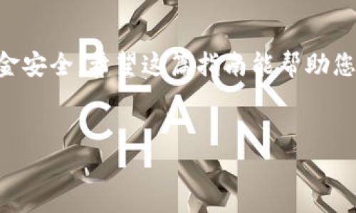 为了帮助您了解如何在T P钱包中充值泰达币（USDT），我将详细介绍一下相关步骤和注意事项。以下是关于如何在T P钱包中完成充值的指南。

什么是泰达币（USDT）？
泰达币（Tether，USDT）是一种与美元1:1挂钩的稳定币，广泛用于加密货币交易和资产转移。由于其价值稳定，USDT被许多投资者和交易者用作数字资产投资的“避风港”。在T P钱包中充值USDT，可以为您的加密资产管理提供便利。

T P钱包简介
T P钱包是一款功能强大的数字货币钱包，支持多种加密货币的存储、交易与管理。该钱包以其安全性和用户友好性而受到广泛欢迎，让用户能够轻松管理其数字资产。通过T P钱包，您不仅可以充值泰达币，还可以进行各种加密货币之间的转账和交易。

如何在T P钱包中充值泰达币（USDT）？
充值流程相对简单，但在进行操作之前，您需要确保您的T P钱包已成功注册并完成安全设置。以下是具体步骤：

步骤一：登录T P钱包
打开T P钱包应用程序，并使用您的账户凭据登录。在登录后，您将看到主界面，其中列出了您的资产情况。

步骤二：选择“充值”选项
在主界面上，找到并点击“充值”或“存款”选项。该选项通常位于资产管理页面，方便用户快速查找到。

步骤三：选择泰达币（USDT）
在充值页面，您将看到可用的加密货币列表。选择泰达币（USDT）作为您要充值的币种。

步骤四：获取充值地址
系统将生成一个USDT充值地址。请确保复制或记录此地址，因为这是您将USDT发送到T P钱包所需的地址。在此步骤中，务必要仔细核对地址，任何错误都可能导致资金丢失。

步骤五：从其他钱包或交易所转账USDT
根据您打算充值的USDT来源，登录到相应的钱包或交易所。在转账界面，输入您刚才复制的充值地址，并输入您希望充值的USDT数量。请注意，某些平台可能会有最低转账额度，请提前查明。

步骤六：确认转账并等待到账
核对无误后，确认转账。在一些区块链网络中，转账可能需要一点时间进行确认，您可以在T P钱包中监控交易状态。成功到账后，您会在钱包中看到您的USDT余额增加。

常见问题解答
strongQ1: 充值的USDT不到账怎么办？/strong
A1: 如果您发现充值的USDT长时间没有到账，首先检查您输入的充值地址是否正确，其次可以在区块链浏览器上查询交易状态。如果您的交易已经完成，但仍然没有到账，请联系T P钱包的客服寻求帮助。

strongQ2: 我可以使用其他币种充值吗？/strong
A2: 在T P钱包中，您可以使用多种加密货币进行充值，但每种币种的充值流程和地址可能会有所不同。确保了解相关信息后再进行操作。

安全提示
在进行任何加密货币操作时，安全性始终是第一要务。请务必保护好您的私钥和助记词，并定期更改登录密码。在公共Wi-Fi环境下避免进行交易，以保护您的资产安全。

总结
通过以上步骤，您可以轻松在T P钱包中充值泰达币（USDT）。这种稳定币为用户提供了便捷、安全的交易选择。T P钱包作为一个多功能的数字资产管理平台，不仅支持USDT的充值与管理，还为用户提供了丰富的交易和投资机会。因此，无论是进行日常的加密货币交易，还是长期的资产投资，选择T P钱包都将为您带来更为顺畅的数字货币体验。

最后的建议
随着加密货币行业的发展与变化，了解最新的市场动态和安全风险也十分重要。参与任何形式的投资前，请务必做好充分的研究和准备，并保持警惕，确保资金安全。希望这篇指南能帮助您顺利在T P钱包中完成USDT充值，开启您的数字资产管理之旅！

泰达币, T P钱包, 加密货币, 充值/guanjianci  
立即掌握！T P钱包泰达币充值全攻略，轻松添加你的数字资产