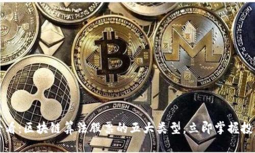 2025必看：区块链算法股票的五大类型，立即掌握投资机会！