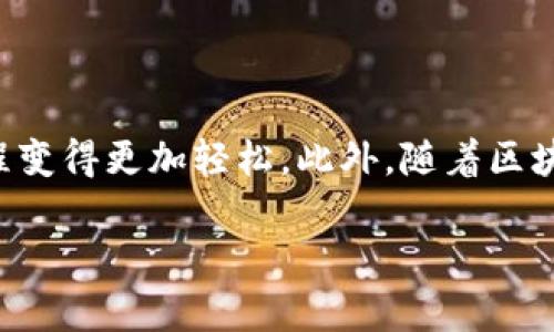 在数字货币和区块链技术日益普及的今天，TP钱包（TP Wallet）作为一个热门的多链钱包，其功能不断和升级，不少用户也开始关注如何通过TP钱包购买燃料，特别是在需要进行区块链交易时。那么，如何在TP钱包中顺利购买燃料呢？接下来本文将为你详细阐述这一过程，帮助你操作更加顺畅。

一、了解燃料的概念
首先，我们需要理解“燃料”在区块链中的含义。燃料（Fuel），常常指的是在区块链上进行交易或执行智能合约所需的代币。不同的区块链有不同的燃料形式，比如在以太坊上则为“Gas”，而在Neo区块链中，燃料则是“GAS”代币。通常情况下，用户在进行交易时需要支付一定的燃料，以便网络节点能够处理和验证交易。

二、TP钱包的基本介绍
TP钱包是一个广泛使用的多链数字货币钱包，支持多种区块链资产的管理和交易。它的优点在于：安全性高、操作简便、支持多种常见的数字资产，并拥有丰富的功能，比如去中心化交易所、DApp访问等。因此，很多用户选择TP钱包来管理自己的数字资产。

三、如何在TP钱包中购买燃料
接下来我们将详细介绍如何在TP钱包中购买燃料。总体来说，步骤如下：

1. 下载并安装TP钱包
首先，你需要在手机的应用商店（如App Store或Google Play）中搜索“TP钱包”进行下载和安装。如果已经安装，可以跳过此步骤。在安装完成后，打开TP钱包，进行必要的注册或登录。

2. 选择想要的链
TP钱包支持多种区块链，因此在购买燃料之前，你需要明确想要进行交易的区块链。例如，如果你想要在以太坊上进行交易，则需要选中以太坊链，以确保购买的燃料是以太币（ETH）或Gas。

3. 找到购买燃料的选项
在TP钱包的主界面上，通常会有“购买”或“充值”选项。你需要点击进入。之后，根据页面提示选择相应的燃料类型。在这里，你可以看到系统支持的不同燃料选项。

4. 选择支付方式
TP钱包通常支持多种支付方式来购买燃料，比如信用卡、借记卡、或者通过其他数字货币的交易。当你选择支付方式后，系统会引导你输入相应的支付信息。

5. 确认交易信息
在完成支付信息的输入后，系统会给出一份交易确认的界面，详细列出你所购买的燃料数量和总价格。在确认无误后，点击确认交易。这时，系统会处理你的购买请求，稍等片刻后，你的燃料将会被添加到你的TP钱包中。

四、注意事项
在购买燃料的过程中，有几个注意事项需要特别强调：
ul
    listrong手续费：/strong在进行购买时，请留意手续费，因为不同的支付方式可能会导致手续费不同。/li
    listrong购买数量：/strong根据你的实际需求选择合适的燃料数量，不要过量购买以避免资金的浪费。/li
    listrong安全性：/strong无论是在购买燃料时，还是在进行交易时，请确保你处于安全的网络环境下，以防遭受网络攻击。/li
/ul

五、总结
通过以上的步骤，你应该能够顺利在TP钱包中购买所需的燃料，为你的区块链交易做好准备。TP钱包的用户友好界面和便捷功能，使得这个过程变得更加轻松。此外，随着区块链技术的不断发展，了解并掌握如何灵活运用这些工具，将为你的投资和交易提供更大的便利和安全保障。

希望本文能够对你有所帮助！无论是初学者还是经验丰富的用户，都可以通过这些步骤来提升自己的交易体验。