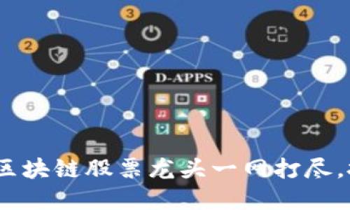 2025必看：仓山区区块链股票龙头一网打尽，投资者现立即关注！