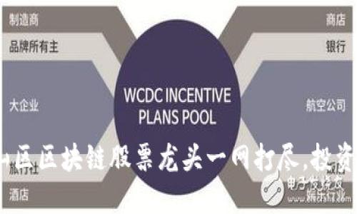 2025必看：仓山区区块链股票龙头一网打尽，投资者现立即关注！