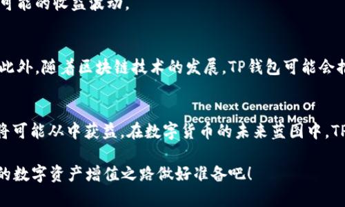 tP钱包挖矿赚钱：2025必看！如何利用TP钱包实现盈利/t

TP钱包, 挖矿, 赚钱, 区块链/guanjianci

引言
在数字货币的浪潮中，越来越多的人开始注意到如何利用各种工具和平台进行投资赚钱。其中，TP钱包作为一种新兴的加密货币钱包，吸引了大量用户的关注。您是否曾想过如何通过TP钱包进行挖矿赚取收益？在这篇文章中，我们将详细探讨TP钱包的挖矿机制以及如何在2025年通过这种方式实现财富增长。

TP钱包简介
TP钱包，全称为“TokenPocket”，是一款支持多种区块链资产管理的数字钱包。它不仅支持主流的比特币、以太坊等数字货币，还提供了对各种DeFi和NFT的支持。在这个全新的数字资产管理时代，TP钱包以其便捷的使用体验和强大的功能赢得了广大用户的信赖。

什么是挖矿？
挖矿是指通过一定的计算能力来解决复杂的数学问题，以验证和记录区块链上的交易。通过这一过程，矿工不仅可以维护网络的安全性，还能够获得一定数量的加密货币作为奖励。在TP钱包中，用户可以参与到某些特定的挖矿项目中，借此赚取收益。

TP钱包挖矿的基本原理
在TP钱包中，挖矿主要通过“质押”模式进行。用户需要将其持有的数字资产或代币质押到TP钱包中，然后通过参与网络的验证过程获得奖励。同时，TP钱包还会提供流动性挖矿的机会，用户可以通过提供流动性来获取更多的收益。

如何在TP钱包中进行挖矿？
1. **下载并注册TP钱包**：首先，您需要在手机或电脑上下载TP钱包并进行注册。创建钱包后，务必妥善保管您的私钥和助记词，这对您保护资产至关重要。

2. **充值至TP钱包**：注册完成后，您需要将您的数字货币充值到TP钱包中。您可以选择使用其他钱包转账或通过交易所进行充值。

3. **选择挖矿项目**：根据您的风险承受能力和收益预期，选择适合的挖矿项目。TP钱包中会列出当前可用的挖矿项目，您可以根据项目的收益率、锁仓期等信息进行选择。

4. **进行质押**：选择好项目后，按照说明进行数字资产的质押。系统会提示您需要质押的数量以及相关的收益分配规则。

5. **定期查看收益**：完成质押后，您可以在TP钱包中定期查看您的挖矿收益情况。部分项目可能会提供实时收益查询的功能，方便您及时掌握收益动态。

TP钱包挖矿的优势
1. **便捷的操作**：TP钱包的操作界面直观友好，用户无须深入了解复杂的技术便可以轻松进行挖矿。

2. **多种收益模式**：TP钱包不仅支持传统的挖矿模式，还提供流动性挖矿等多重选择，帮助用户根据自己的需求来获取收益。

3. **安全性高**：TP钱包在安全性方面采取了多重防护措施，包括冷钱包存储、双重身份验证等，能有效保护用户资产的安全。

4. **社区支持**：TP钱包背后有强大的社区效应，无论是技术支持还是用户体验反馈，用户都能获得及时的帮助与建议。

挖矿的风险及注意事项
虽然TP钱包提供了挖矿的机会，但参与者也应当清楚其中的风险。

1. **市场波动**：数字货币市场极为波动，资产价值可能随时发生变化，因此一定要评估自己的风险承受能力。

2. **平台风险**：尽管TP钱包相对较为安全，但任何平台都有可能受到黑客攻击或出现技术故障，建议分散投资以降低风险。

3. **收益的不确定性**：挖矿的收益并非固定，受多种因素影响，包括市场环境、项目方的运营情况等，因此需要做好心理准备，接受可能的收益波动。

未来展望：TP钱包挖矿的前景
展望未来，TP钱包的挖矿机制将越来越完善，在技术的持续创新和市场需求的不断增长下，TP钱包将吸引更多用户参与到挖矿中来。此外，随着区块链技术的发展，TP钱包可能会推出更多新型的挖矿方式和产品，为用户提供更高的潜在收益。

总结
总的来说，通过TP钱包参与挖矿是一种较为新颖且便捷的投资方式。尽管有风险，但如果您能认真研究、合理布局，坚持长期投资，终将可能从中获益。在数字货币的未来蓝图中，TP钱包无疑将成为值得关注的平台之一。因此，如果您还未开始自己的挖矿旅程，现在正是一个好时机！

无论是新手还是老玩家，了解并参与TP钱包的挖矿项目，都是迎接未来数字经济挑战与机遇的绝佳选择。2025必看，立即行动，为您的数字资产增值之路做好准备吧！