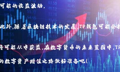 tP钱包挖矿赚钱：2025必看！如何利用TP钱包实现盈利/t

TP钱包, 挖矿, 赚钱, 区块链/guanjianci

引言
在数字货币的浪潮中，越来越多的人开始注意到如何利用各种工具和平台进行投资赚钱。其中，TP钱包作为一种新兴的加密货币钱包，吸引了大量用户的关注。您是否曾想过如何通过TP钱包进行挖矿赚取收益？在这篇文章中，我们将详细探讨TP钱包的挖矿机制以及如何在2025年通过这种方式实现财富增长。

TP钱包简介
TP钱包，全称为“TokenPocket”，是一款支持多种区块链资产管理的数字钱包。它不仅支持主流的比特币、以太坊等数字货币，还提供了对各种DeFi和NFT的支持。在这个全新的数字资产管理时代，TP钱包以其便捷的使用体验和强大的功能赢得了广大用户的信赖。

什么是挖矿？
挖矿是指通过一定的计算能力来解决复杂的数学问题，以验证和记录区块链上的交易。通过这一过程，矿工不仅可以维护网络的安全性，还能够获得一定数量的加密货币作为奖励。在TP钱包中，用户可以参与到某些特定的挖矿项目中，借此赚取收益。

TP钱包挖矿的基本原理
在TP钱包中，挖矿主要通过“质押”模式进行。用户需要将其持有的数字资产或代币质押到TP钱包中，然后通过参与网络的验证过程获得奖励。同时，TP钱包还会提供流动性挖矿的机会，用户可以通过提供流动性来获取更多的收益。

如何在TP钱包中进行挖矿？
1. **下载并注册TP钱包**：首先，您需要在手机或电脑上下载TP钱包并进行注册。创建钱包后，务必妥善保管您的私钥和助记词，这对您保护资产至关重要。

2. **充值至TP钱包**：注册完成后，您需要将您的数字货币充值到TP钱包中。您可以选择使用其他钱包转账或通过交易所进行充值。

3. **选择挖矿项目**：根据您的风险承受能力和收益预期，选择适合的挖矿项目。TP钱包中会列出当前可用的挖矿项目，您可以根据项目的收益率、锁仓期等信息进行选择。

4. **进行质押**：选择好项目后，按照说明进行数字资产的质押。系统会提示您需要质押的数量以及相关的收益分配规则。

5. **定期查看收益**：完成质押后，您可以在TP钱包中定期查看您的挖矿收益情况。部分项目可能会提供实时收益查询的功能，方便您及时掌握收益动态。

TP钱包挖矿的优势
1. **便捷的操作**：TP钱包的操作界面直观友好，用户无须深入了解复杂的技术便可以轻松进行挖矿。

2. **多种收益模式**：TP钱包不仅支持传统的挖矿模式，还提供流动性挖矿等多重选择，帮助用户根据自己的需求来获取收益。

3. **安全性高**：TP钱包在安全性方面采取了多重防护措施，包括冷钱包存储、双重身份验证等，能有效保护用户资产的安全。

4. **社区支持**：TP钱包背后有强大的社区效应，无论是技术支持还是用户体验反馈，用户都能获得及时的帮助与建议。

挖矿的风险及注意事项
虽然TP钱包提供了挖矿的机会，但参与者也应当清楚其中的风险。

1. **市场波动**：数字货币市场极为波动，资产价值可能随时发生变化，因此一定要评估自己的风险承受能力。

2. **平台风险**：尽管TP钱包相对较为安全，但任何平台都有可能受到黑客攻击或出现技术故障，建议分散投资以降低风险。

3. **收益的不确定性**：挖矿的收益并非固定，受多种因素影响，包括市场环境、项目方的运营情况等，因此需要做好心理准备，接受可能的收益波动。

未来展望：TP钱包挖矿的前景
展望未来，TP钱包的挖矿机制将越来越完善，在技术的持续创新和市场需求的不断增长下，TP钱包将吸引更多用户参与到挖矿中来。此外，随着区块链技术的发展，TP钱包可能会推出更多新型的挖矿方式和产品，为用户提供更高的潜在收益。

总结
总的来说，通过TP钱包参与挖矿是一种较为新颖且便捷的投资方式。尽管有风险，但如果您能认真研究、合理布局，坚持长期投资，终将可能从中获益。在数字货币的未来蓝图中，TP钱包无疑将成为值得关注的平台之一。因此，如果您还未开始自己的挖矿旅程，现在正是一个好时机！

无论是新手还是老玩家，了解并参与TP钱包的挖矿项目，都是迎接未来数字经济挑战与机遇的绝佳选择。2025必看，立即行动，为您的数字资产增值之路做好准备吧！