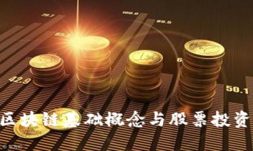 2025必看：区块链基础概念与股票投资的完美结合