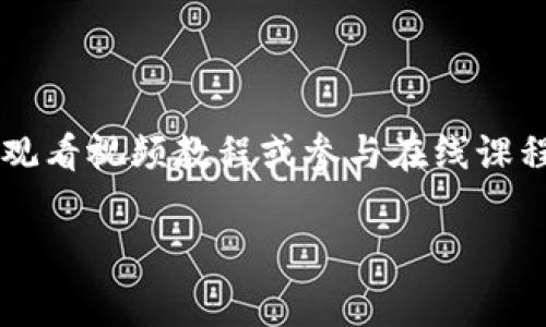 如何在TP钱包中充值矿工费：全面指南

在数字货币的世界中，区块链交易的顺利进行依赖于矿工费的支付。特别是在使用TP钱包进行交易时，了解如何有效地充值矿工费至关重要。本文将深入探讨TP钱包的矿工费充值过程，即使你是新手，也能轻松掌握。

一、什么是矿工费？为什么需要？

矿工费，也被称为交易费，是用户在区块链上进行交易时支付给矿工或验证者的一笔费用。矿工通过完成复杂的计算，为交易的确认提供算力。这些费用不仅激励矿工们维护网络安全，还确保交易能够迅速被打包进区块链中。

在区块链网络中，矿工费的高低通常取决于网络拥堵程度。当网络交易量较大时，矿工费用可能会上涨，用户需要支付更高的费用以确保他们的交易被及时处理。因此，了解如何在TP钱包中为交易充值矿工费是非常必要的。

二、TP钱包简介

TP钱包是一款功能强大且使用方便的数字货币钱包，支持多种主流区块链资产的存储、交易和管理。由于其用户友好的界面和强大的安全特性，TP钱包在全球范围内得到广泛使用。无论是新手还是资深投资者，都能在TP钱包中找到所需的功能。

三、TP钱包的矿工费如何充值？

为了在TP钱包中充值矿工费，您可以按照以下简单步骤操作：

h41. 登录TP钱包/h4

首先，打开TP钱包应用，使用您的账户信息登录。如果您尚未注册，您需要先按照提示创建一个新的账户。

h42. 找到充值选项/h4

在钱包界面上，找到“资产”或“充值”选项，通常在底部导航栏中。在这里，您将看到不同的数字资产和相关余额。

h43. 选择相应的数字资产/h4

选择您需要充值矿工费的数字资产。例如，如果您计划使用以太坊进行交易，那么您需要选择以太坊（ETH）进行充值。

h44. 进行充值/h4

点击“充值”后，根据提示选择充值方式。TP钱包支持多种充值方式，包括通过银行转账、其他数字资产转账或第三方支付服务进行充值。

h45. 确认交易/h4

确认充值信息后，您需要输入相应的金额，并确保手续费和矿工费的设置正确无误。最后，点击“确认”进行充值操作。

h46. 检查余额/h4

充值完成后，您可以返回钱包主页，查看充值后的余额是否生效。这时，您的账户中应该已经包含足够的矿工费，以支持即将进行的交易。

四、增加矿工费的相关注意事项

在充值矿工费时，有几个方面需要特别注意：

h41. 矿工费波动性/h4

矿工费在不同时间段可能会有较大的波动，在网络拥堵时，矿工费用会显著增加。建议您在计划进行重要交易时，提前关注当前的矿工费用情况，这样可以确保您的交易不会因费用不足而延迟。

h42. 区块确认时间/h4

不同币种的区块确认时间各异。如果您使用的是以太坊等确认时间较短的币种，通常可以选择较低的矿工费选项。然而，如果是比特币等确认时间较长的币种，可能需要支付更高的费用以确保及时确认。

h43. 转账注意事项/h4

在为矿工费充值时，请确保您的转账信息无误，尤其是充值地址和金额。如果将资金转账到错误的地址，将无法找回。此外，建议只通过官方渠道进行充值，避免被诈骗。

五、总结

在TP钱包中充值矿工费并不复杂，只需关注几个简单步骤。在数字货币交易中，矿工费是确保交易顺利进行的重要组成部分。因此，建议用户在进行交易前，确保账户中有足够的资金来支付矿工费。此外，保持对矿工费的动态了解，将有助于您在合适的时机做出最优的决策。无论您是在进行大额投资还是普通的小额交易，掌握这些基本知识都将为您的数字货币旅程增添助力。

六、给新手的建议

对于数字货币新手而言，可能还有很多不清楚的地方。建议您多花些时间去了解区块链的基本运作原理、交易流程以及如何安全地管理自己的资产。可以通过阅读相关书籍、观看视频教程或参与在线课程来获取更全面的知识。此外，加入一些数字货币的社区论坛，与其他投资者分享经验，也将帮助您更加深入地理解这个复杂而又充满机遇的领域。

TP钱包, 矿工费, 数字货币, 充值/guanjianci