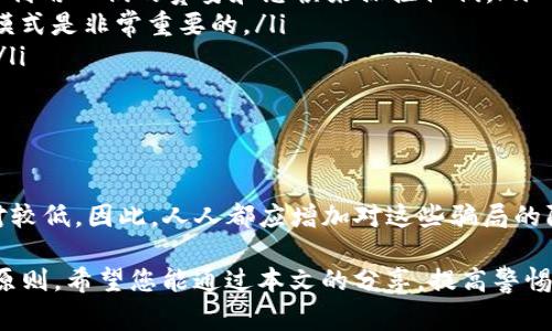 报警是处理诈骗的重要一步，但对于使用TP钱包等加密货币钱包的诈骗案件，情况可能会更复杂。接下来，我将详细探讨报警的有效性以及如何增强您的防范意识。

报警的有效性
报警在大多数情况下都是一种合理的反应，尤其是当您损失了资金或信息被盗时。警方能够展开调查，尝试追踪诈骗者的行为。此外，报警能够提高公众对某种骗局的警觉性，帮助其他潜在受害者避免上当。

然而，针对加密货币诈骗，警方的成功率往往受到限制。因为加密货币的交易是匿名的，且转账操作一旦完成，就很难逆转或追回。此外，不同地区的法律对此类犯罪的打击力度也不尽相同，有些地方可能缺乏相应的法律框架来处理数字货币相关的诈骗案件。

如何报警
如果您决定报警，建议您准备好相关的证据，比如交易记录、聊天记录和任何与诈骗者的交流内容。这将有助于警方更快地了解情况并展开调查。此外，有些国家和地区专门设立了网络犯罪部门，您可以直接向这些部门举报以提高效率。

增强自身防范意识
为了降低被骗的风险，增强自身的防范意识至关重要。以下是一些实用的建议：

ul
    listrong警惕可疑行为：/strong无论是在社交媒体上还是其他平台，与陌生人交互时要保持警惕。诈骗者通常利用人们的贪婪和恐惧来操控他们。/li
    listrong做好功课：/strong在涉及投资或高风险交易之前，做好充分的调研。了解项目的背景、团队及其商业模式是非常重要的。/li
    listrong使用安全网络：/strong尽量在安全的网络环境下进行交易，避免公共Wi-Fi以减少信息被盗的风险。/li
    listrong定期检查账户：/strong及时检查自己的钱包和账户活动，发现可疑行为及时处理。/li
/ul

总结
报警在一定程度上是处理TP钱包诈骗的重要措施，但由于加密货币交易的匿名性和复杂性，追回损失的可能性相对较低。因此，人人都应增加对这些骗局的防范意识，保持警惕。此外，及时更新自己的知识和信息，参与相关的讲座和分享也有助于减少落入诈骗陷阱的机会。

最后，网络世界日新月异，诈骗手法也在不断翻新，保持学习和适应的态度是每一个数字资产持有者都应该坚持的原则。希望您能通过本文的分享，提高警惕，防止自身受到损失。