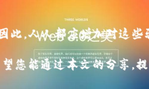 报警是处理诈骗的重要一步，但对于使用TP钱包等加密货币钱包的诈骗案件，情况可能会更复杂。接下来，我将详细探讨报警的有效性以及如何增强您的防范意识。

报警的有效性
报警在大多数情况下都是一种合理的反应，尤其是当您损失了资金或信息被盗时。警方能够展开调查，尝试追踪诈骗者的行为。此外，报警能够提高公众对某种骗局的警觉性，帮助其他潜在受害者避免上当。

然而，针对加密货币诈骗，警方的成功率往往受到限制。因为加密货币的交易是匿名的，且转账操作一旦完成，就很难逆转或追回。此外，不同地区的法律对此类犯罪的打击力度也不尽相同，有些地方可能缺乏相应的法律框架来处理数字货币相关的诈骗案件。

如何报警
如果您决定报警，建议您准备好相关的证据，比如交易记录、聊天记录和任何与诈骗者的交流内容。这将有助于警方更快地了解情况并展开调查。此外，有些国家和地区专门设立了网络犯罪部门，您可以直接向这些部门举报以提高效率。

增强自身防范意识
为了降低被骗的风险，增强自身的防范意识至关重要。以下是一些实用的建议：

ul
    listrong警惕可疑行为：/strong无论是在社交媒体上还是其他平台，与陌生人交互时要保持警惕。诈骗者通常利用人们的贪婪和恐惧来操控他们。/li
    listrong做好功课：/strong在涉及投资或高风险交易之前，做好充分的调研。了解项目的背景、团队及其商业模式是非常重要的。/li
    listrong使用安全网络：/strong尽量在安全的网络环境下进行交易，避免公共Wi-Fi以减少信息被盗的风险。/li
    listrong定期检查账户：/strong及时检查自己的钱包和账户活动，发现可疑行为及时处理。/li
/ul

总结
报警在一定程度上是处理TP钱包诈骗的重要措施，但由于加密货币交易的匿名性和复杂性，追回损失的可能性相对较低。因此，人人都应增加对这些骗局的防范意识，保持警惕。此外，及时更新自己的知识和信息，参与相关的讲座和分享也有助于减少落入诈骗陷阱的机会。

最后，网络世界日新月异，诈骗手法也在不断翻新，保持学习和适应的态度是每一个数字资产持有者都应该坚持的原则。希望您能通过本文的分享，提高警惕，防止自身受到损失。