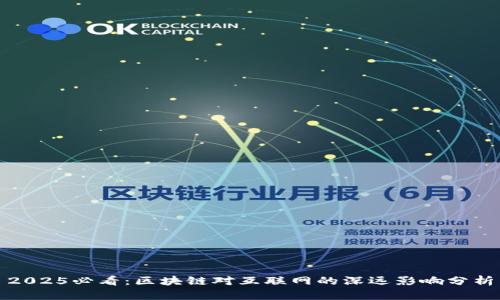 2025必看：区块链对互联网的深远影响分析