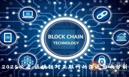 2025必看：区块链对互联网的深远影响分析