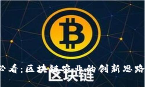 2025必看：区块链农业的创新思路与实践