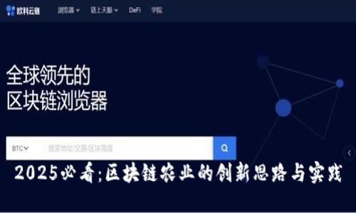2025必看：区块链农业的创新思路与实践