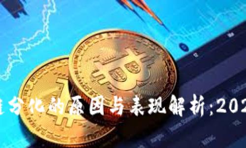 区块链分化的原因与表现解析：2025必看