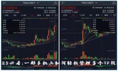 2025必看：一部手机上如何轻松管理多个TP钱包？