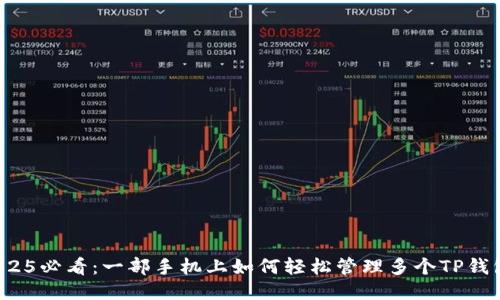 2025必看：一部手机上如何轻松管理多个TP钱包？