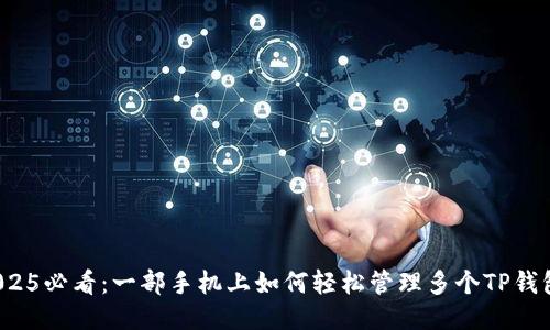 2025必看：一部手机上如何轻松管理多个TP钱包？