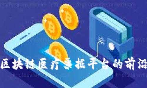 2025必看：区块链医疗票据平台的前沿探索与应用