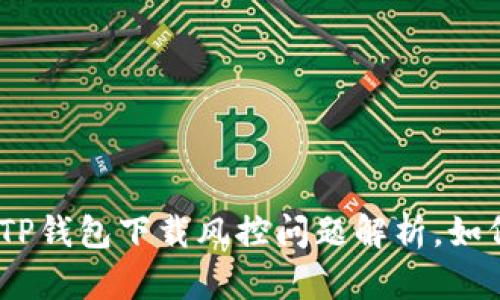 2025必看：TP钱包下载风控问题解析，如何安全使用？