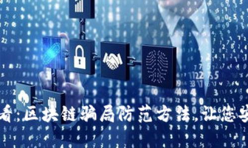 2025必看：区块链骗局防范方法，让您安全投资!