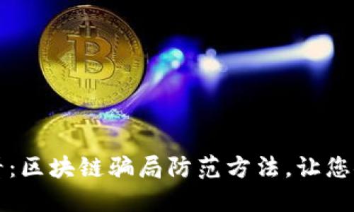 2025必看：区块链骗局防范方法，让您安全投资!